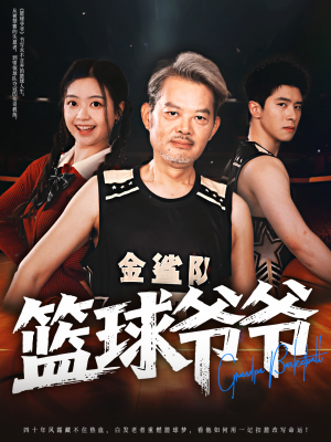 篮球爷爷（41集）