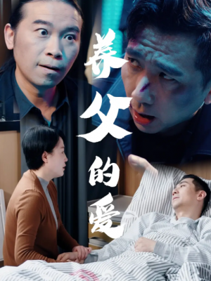 养父的爱(31集)