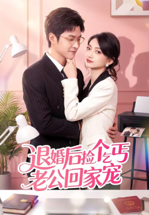 退婚后捡个乞丐老公回家宠（51集）