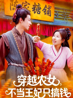 穿越农女不当王妃只搞钱（109集）