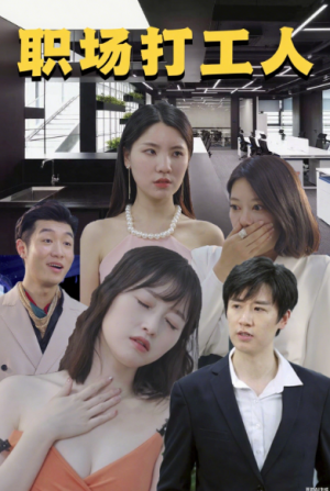 职场打工人（76集）