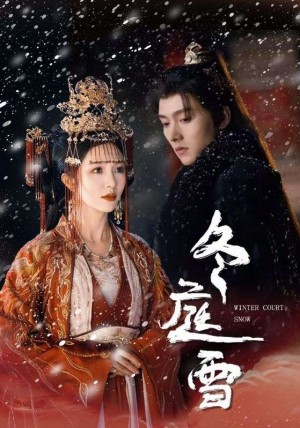 冬庭雪（45集）