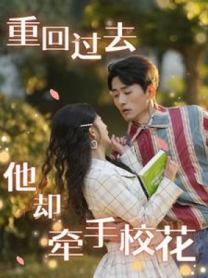 重回过去他却牵手校花（84集）