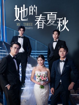 她的春夏秋（怀孕后前夫组团来敲门）（80集）