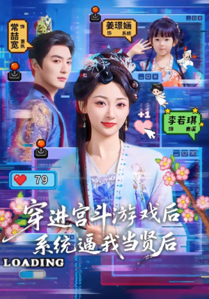 穿进宫斗游戏后系统逼我当贤后（80集）