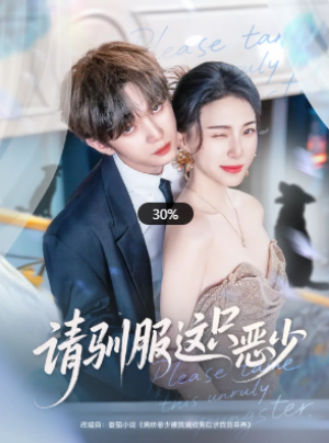 请驯服这只恶少（71集）