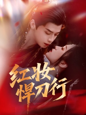 红妆悍刀行(65集)