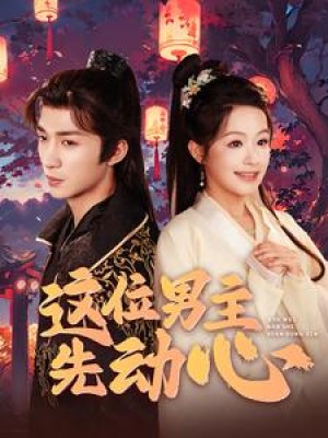 这位男主先动心（102集）