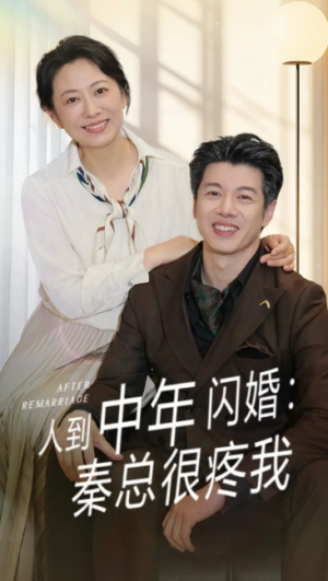 人到中年闪婚秦总很疼我(60集)