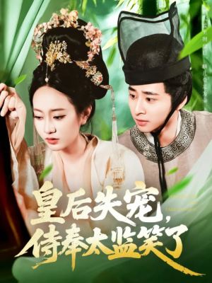 皇后失宠侍奉太监笑了(86集)