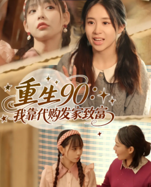 重生90：我靠代购发家致富&重生90我靠代购发家致富（45集）