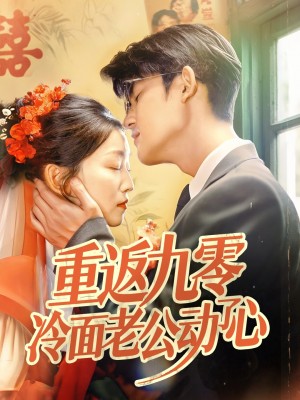 重返九零冷面老公动了心(70集)