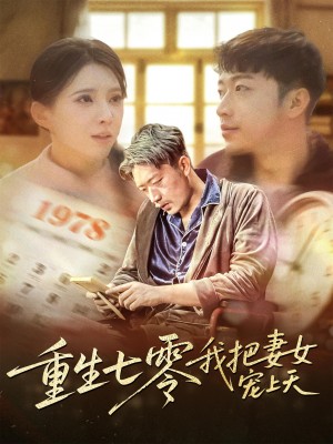 重生七零我把妻女宠上天（60集）