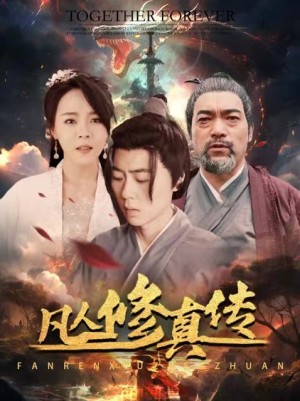凡人修真传（大乾修真人）（54集）