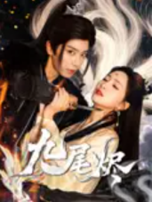 九尾烬(40集)