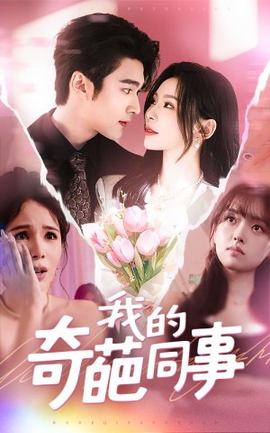 我的奇葩同事（57集）
