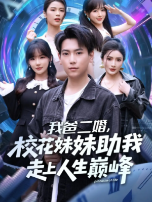 我爸二婚，校花妹妹助我走上人生巅峰（81集）