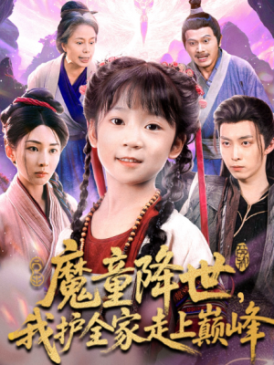魔童降世我护全家走上巅峰（55集）