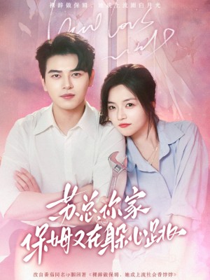 苏总你家保姆又在躲心跳（苏总，你家保姆又在躲心跳）（64集）