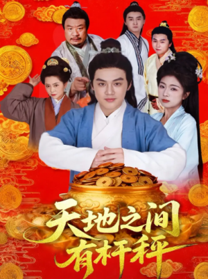 天地之间有杆秤（100集）