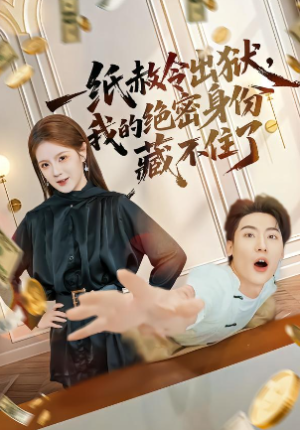 一纸赦令出狱我的绝密身份藏不住了（80集）