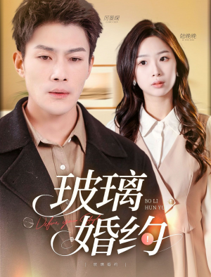 玻璃婚约（92集）