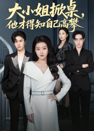 大小姐掀桌他才得知自己高攀（72集）