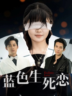 蓝色生死恋（81集）