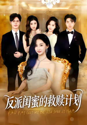 反派闺蜜的救赎计划（80集）