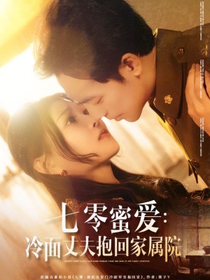 七零蜜爱冷面丈夫抱回家属院（70集）