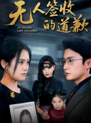 无人签收的道歉＆如果时光能重来（55集）