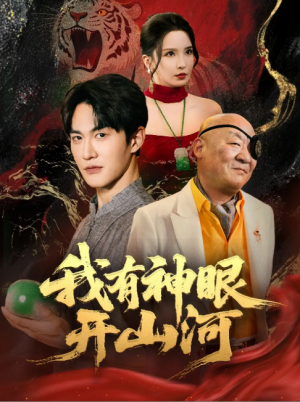 我有神眼开山河(84集)