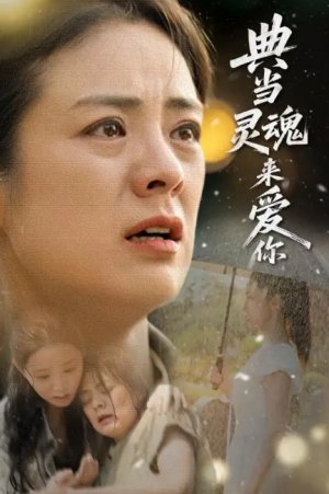 典当灵魂来爱你(64集)