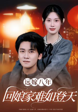 远嫁八年回娘家难如登天（57集）