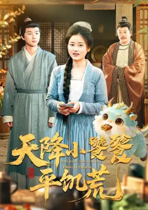 天降小饕餮平饥荒（90集）