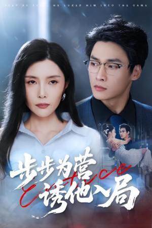 步步为营诱他入局(98集)