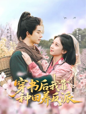 穿书后我靠种田养反派(66集)