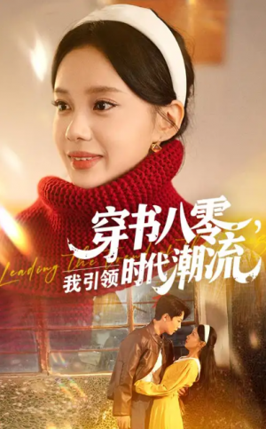 穿书八零我引领时代潮流(63集)