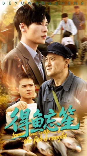 得鱼忘笙(60集)