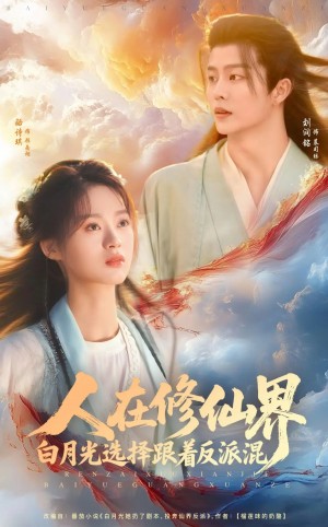 人在修仙界白月光选择跟着反派混(82集)