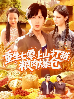 重生七零：上山打猎，粮肉爆仓（96集）