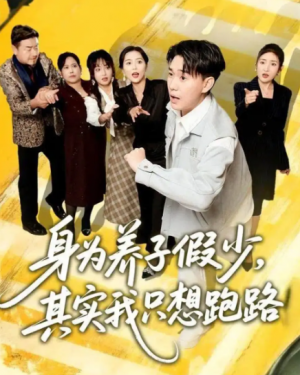 身为养子假少，其实我只想跑路（83集）