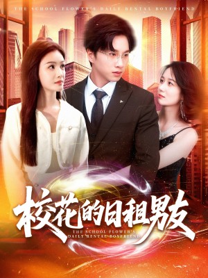 校花的日租男友（80集）