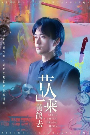 昔人已乘黄鹤去(60集)