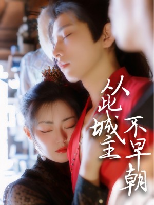 从此城主不早朝（40集）