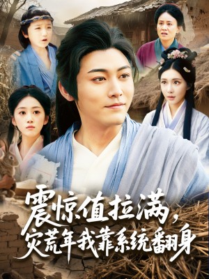 震惊值拉满,灾荒年我靠系统翻身(震惊值拉满灾荒年我靠系统翻身)(80集)