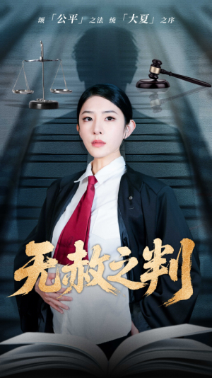 以法之名罪无可赦(无赦之判)(60集)