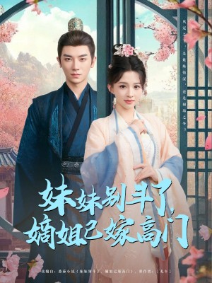 妹妹别斗了嫡姐已嫁高门(92集)