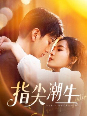 指尖潮生(80集)