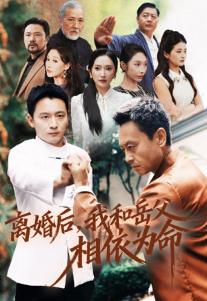 离婚后我和岳父相依为命（71集）